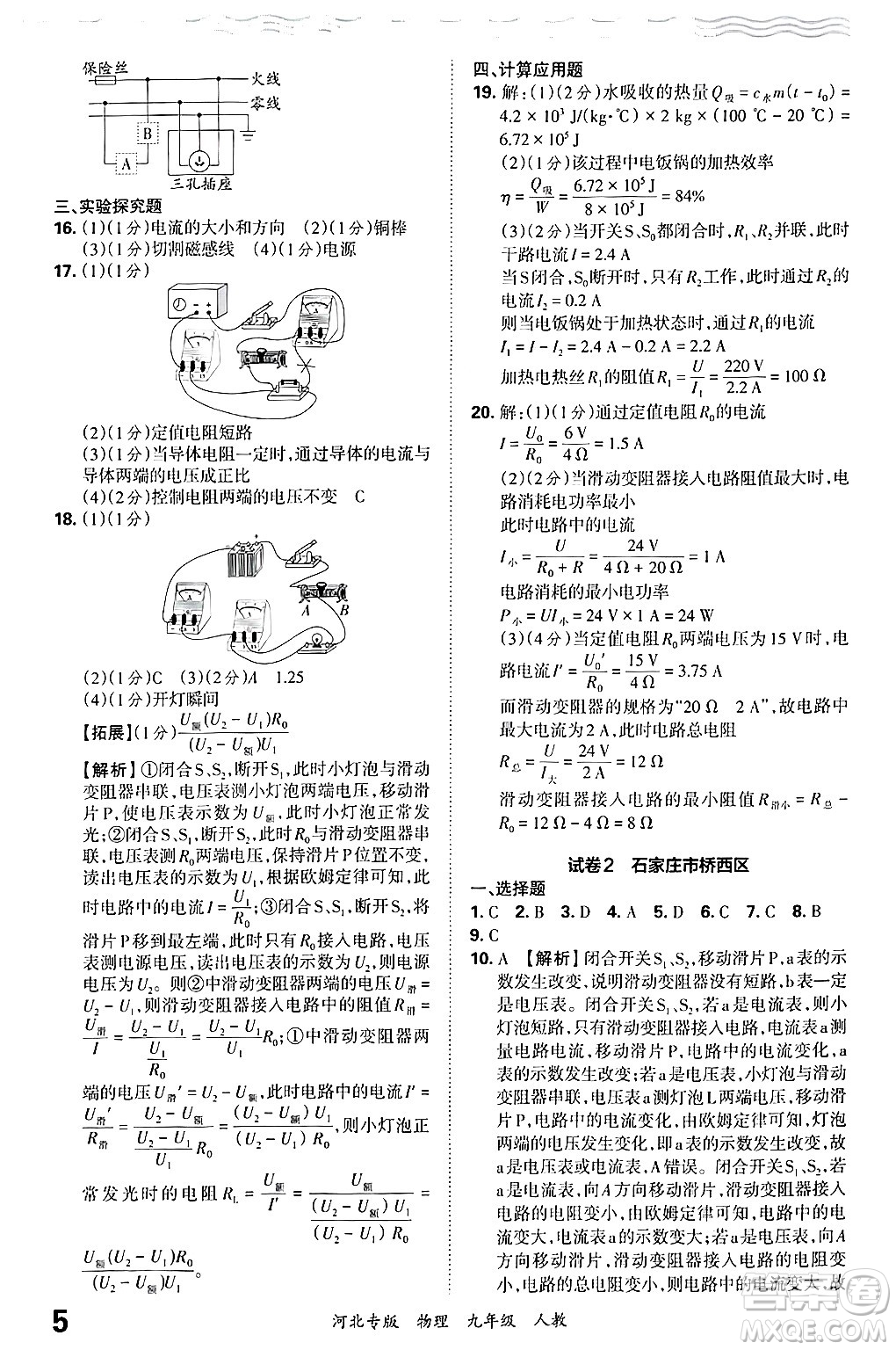 江西人民出版社2025年秋王朝霞各地期末試卷精選九年級物理全一冊人教版河北專版答案