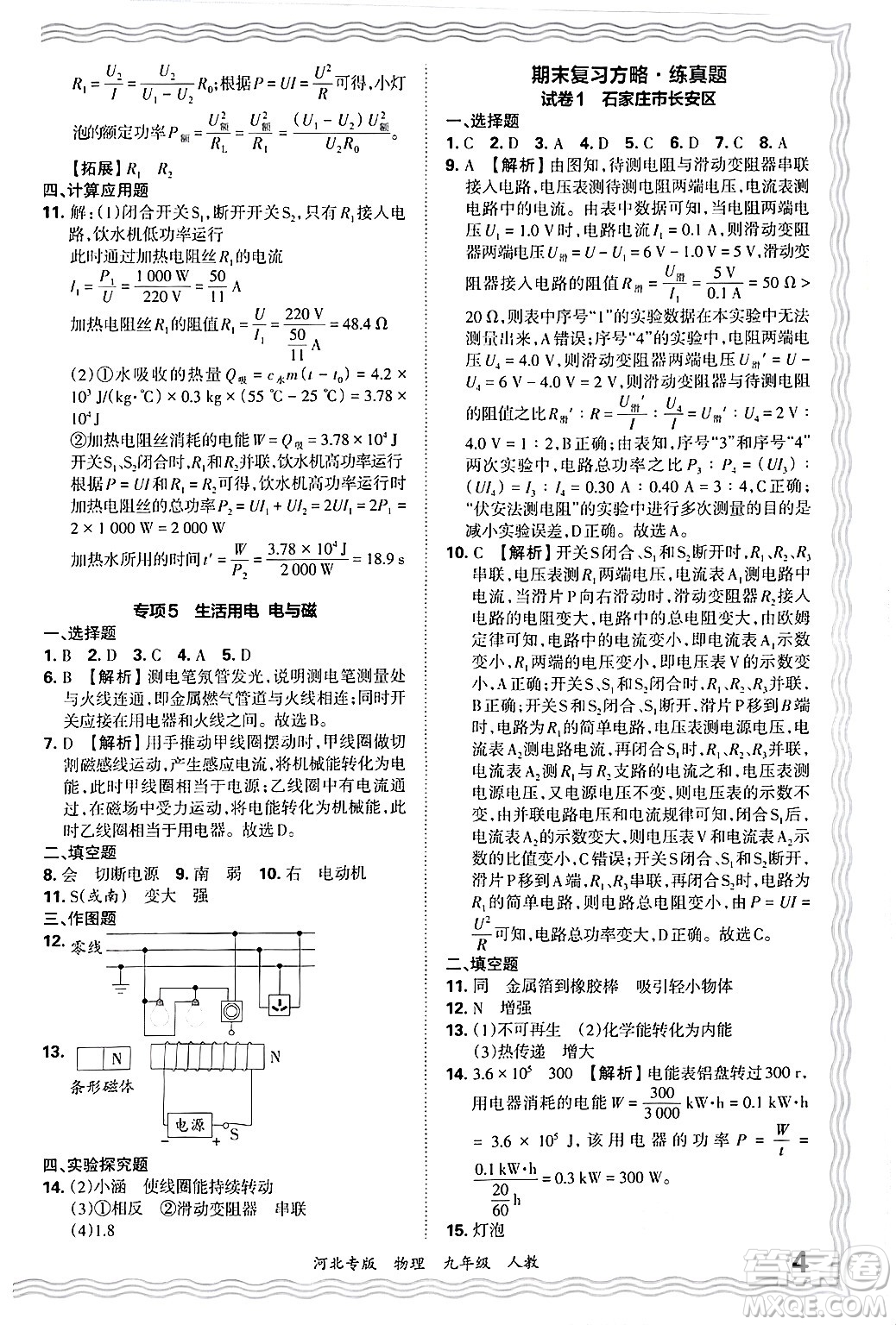 江西人民出版社2025年秋王朝霞各地期末試卷精選九年級物理全一冊人教版河北專版答案
