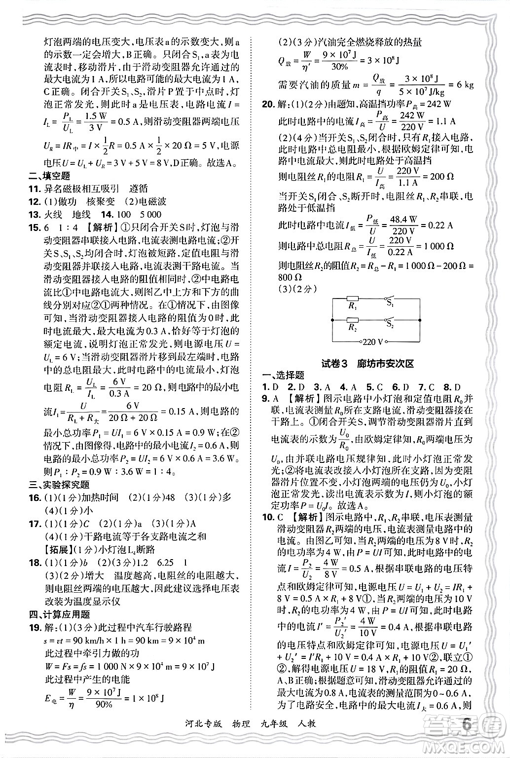 江西人民出版社2025年秋王朝霞各地期末試卷精選九年級物理全一冊人教版河北專版答案