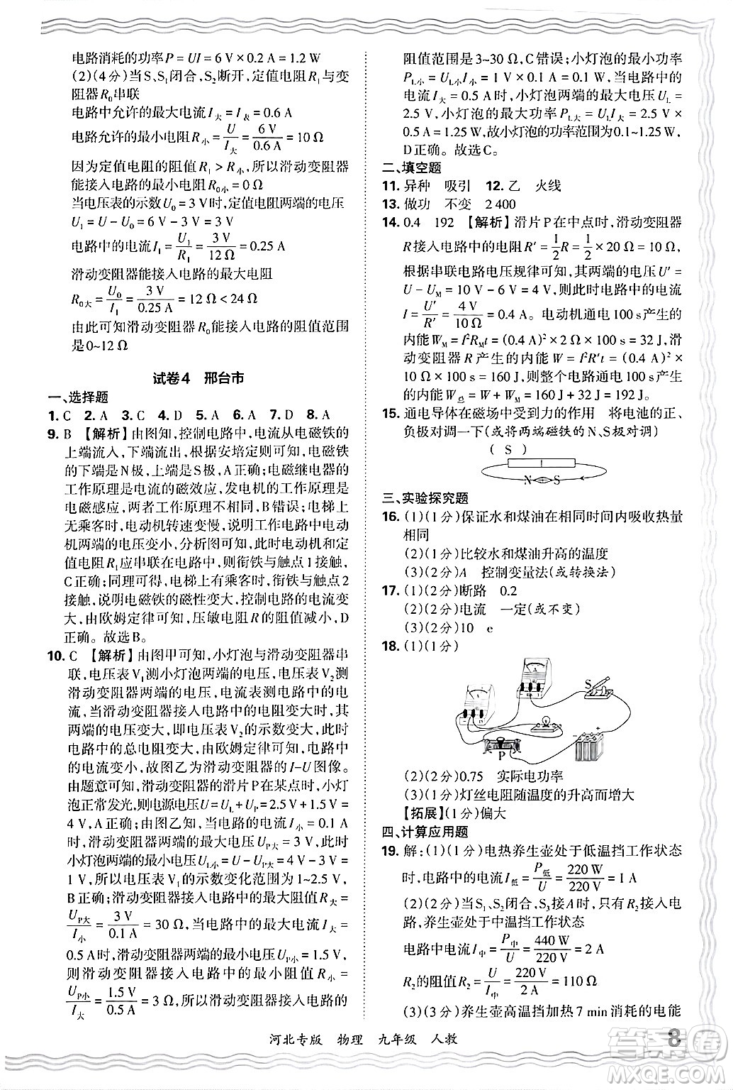 江西人民出版社2025年秋王朝霞各地期末試卷精選九年級物理全一冊人教版河北專版答案