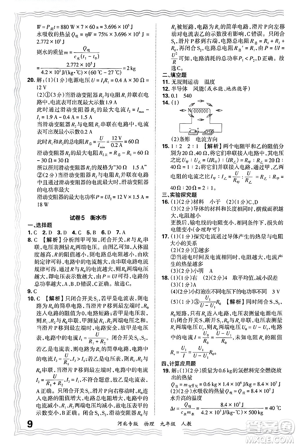 江西人民出版社2025年秋王朝霞各地期末試卷精選九年級物理全一冊人教版河北專版答案