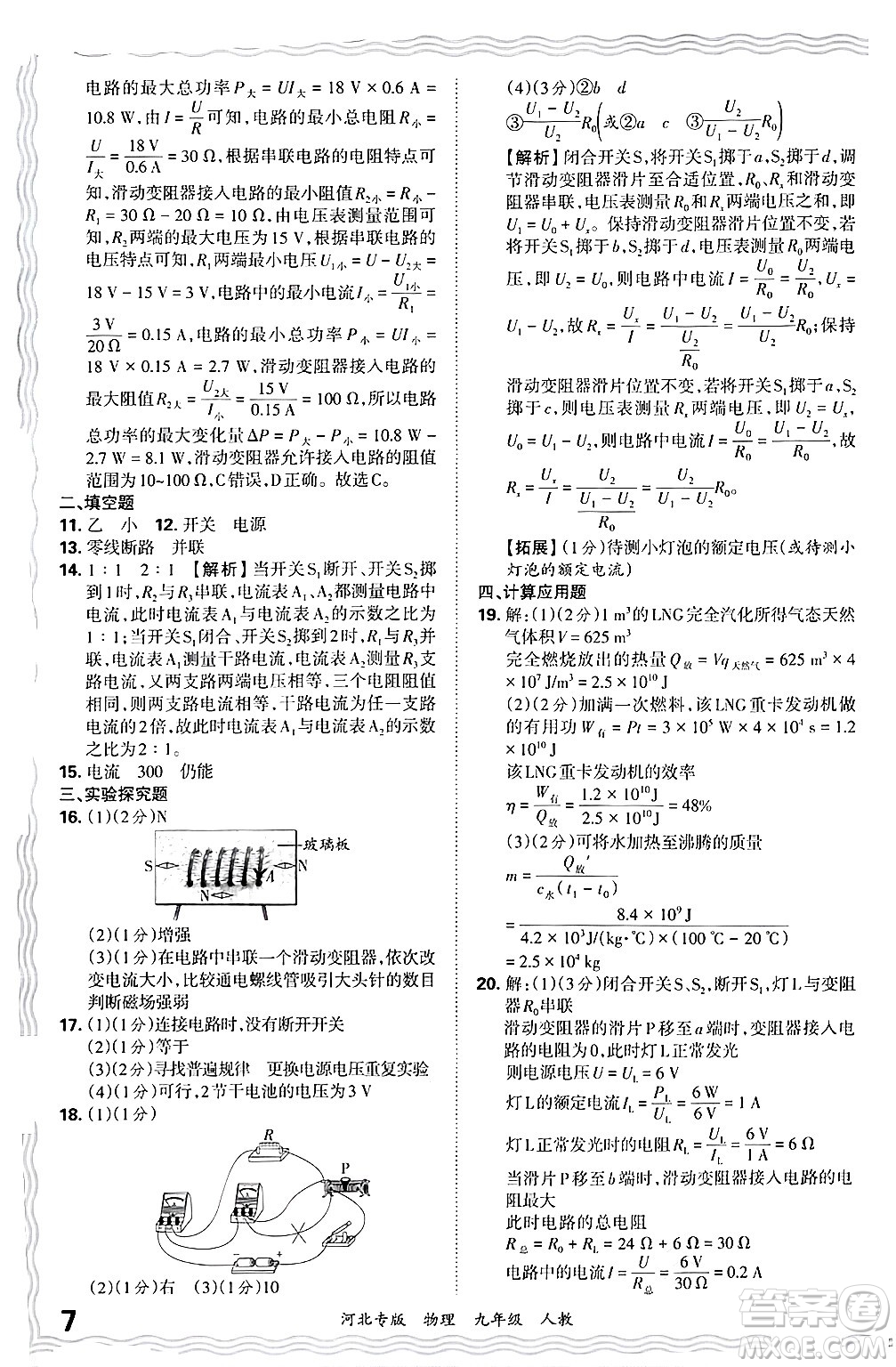 江西人民出版社2025年秋王朝霞各地期末試卷精選九年級物理全一冊人教版河北專版答案