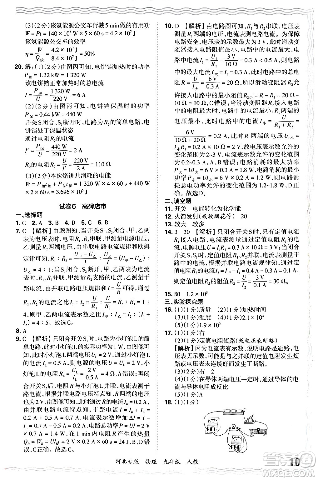 江西人民出版社2025年秋王朝霞各地期末試卷精選九年級物理全一冊人教版河北專版答案