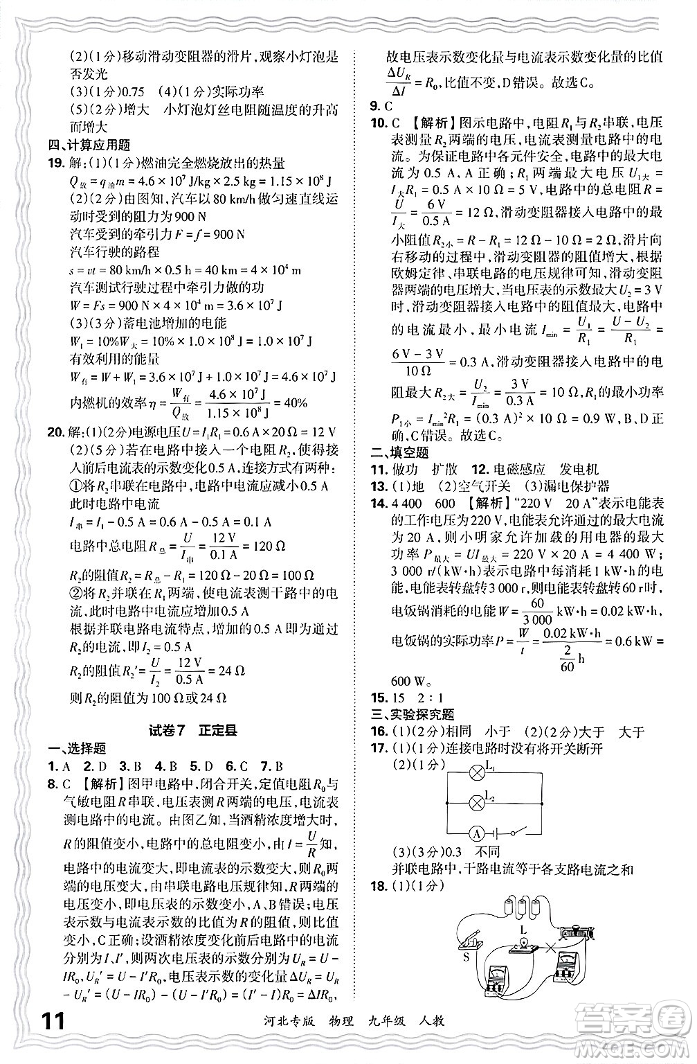 江西人民出版社2025年秋王朝霞各地期末試卷精選九年級物理全一冊人教版河北專版答案