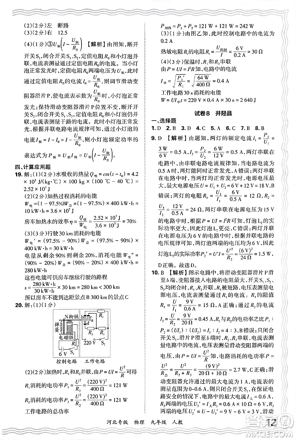 江西人民出版社2025年秋王朝霞各地期末試卷精選九年級物理全一冊人教版河北專版答案