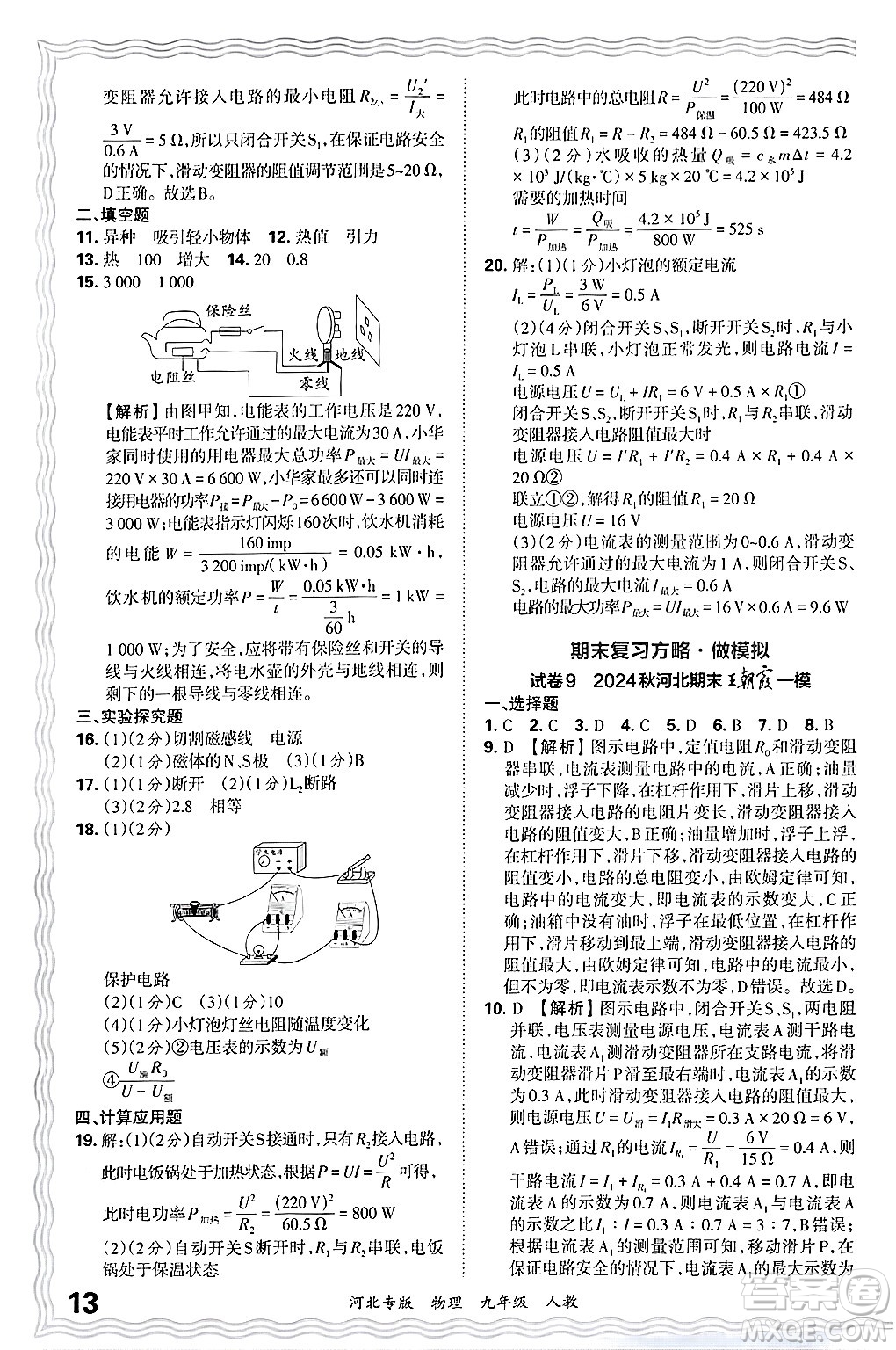 江西人民出版社2025年秋王朝霞各地期末試卷精選九年級物理全一冊人教版河北專版答案