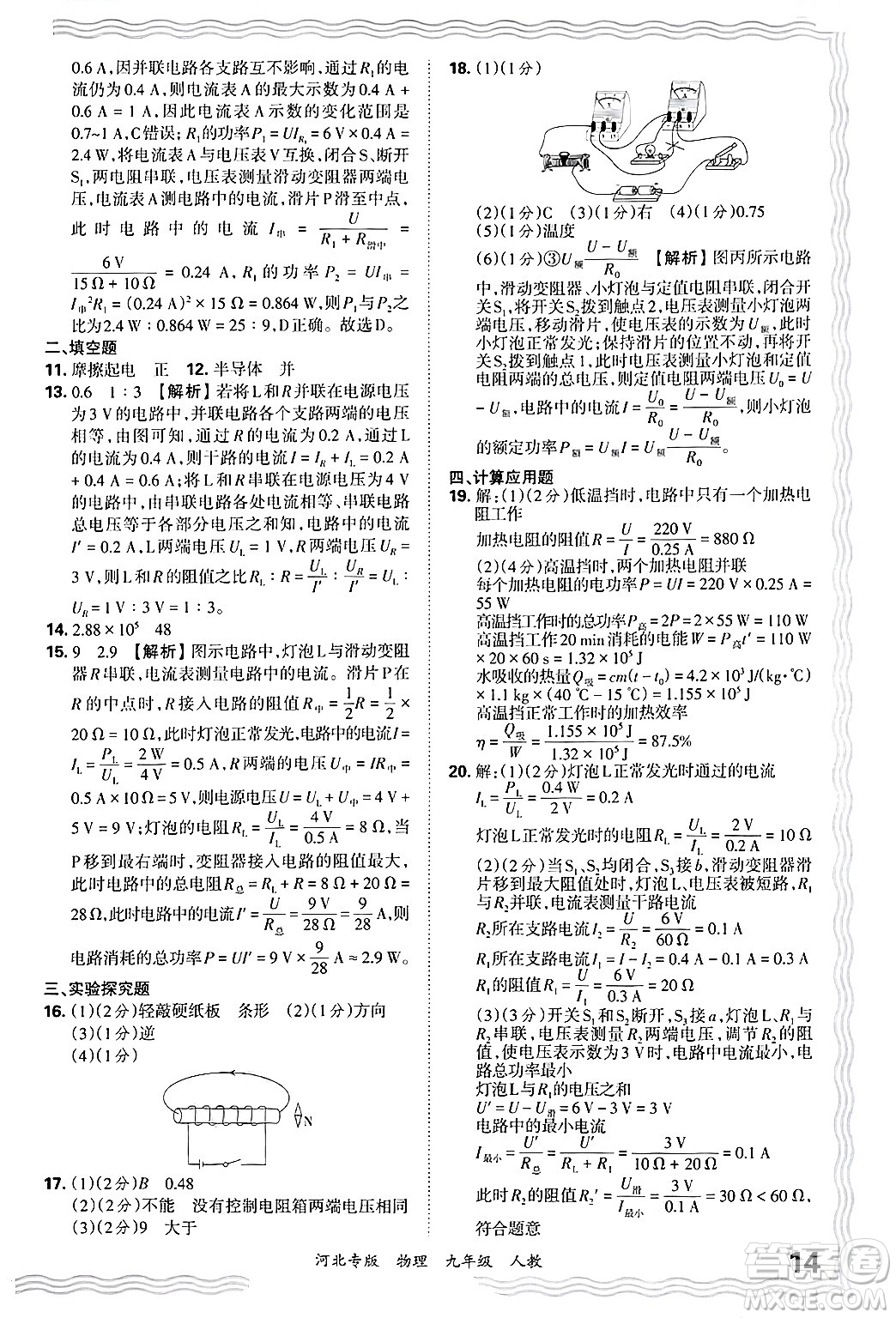 江西人民出版社2025年秋王朝霞各地期末試卷精選九年級物理全一冊人教版河北專版答案