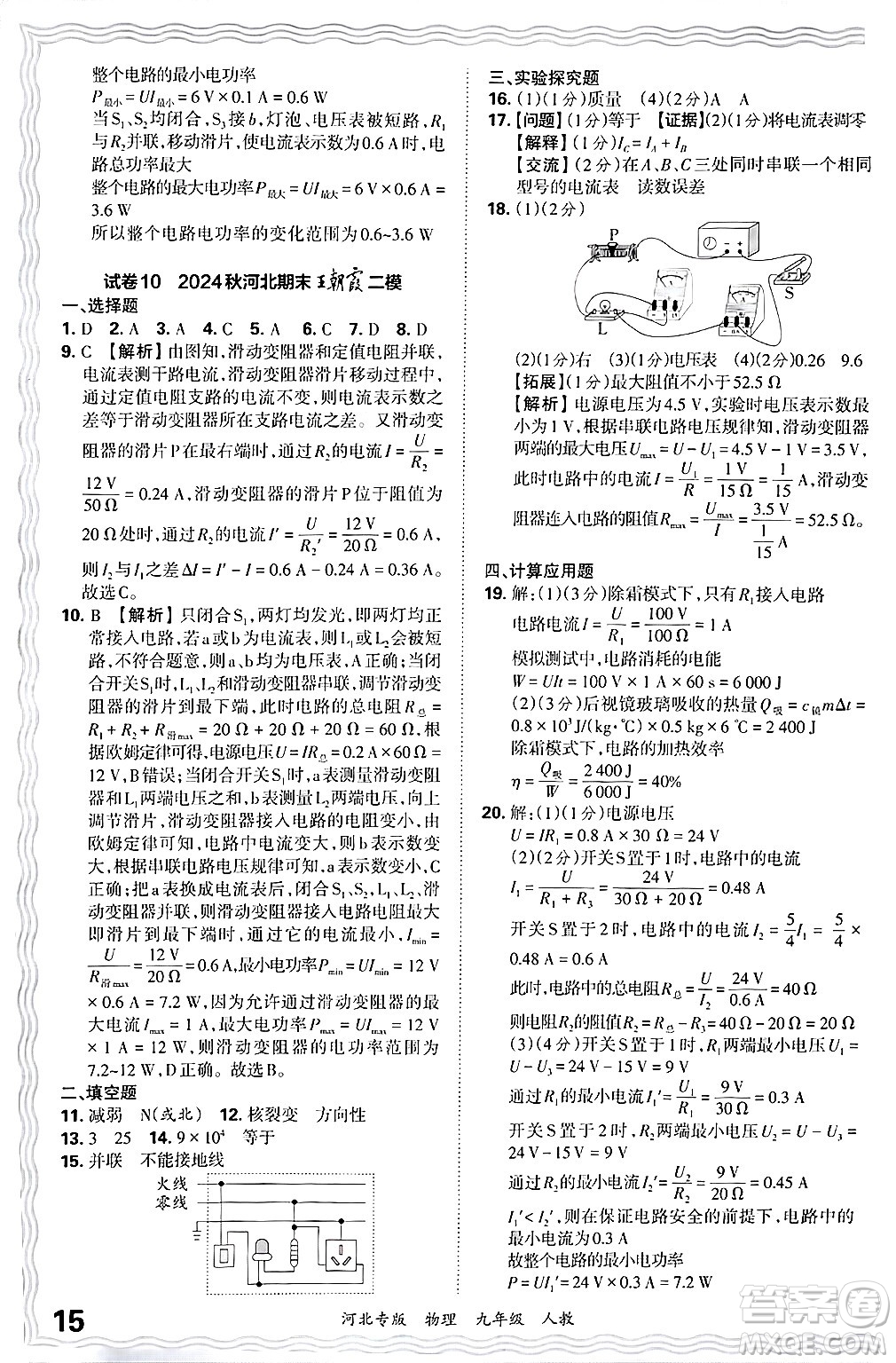 江西人民出版社2025年秋王朝霞各地期末試卷精選九年級物理全一冊人教版河北專版答案