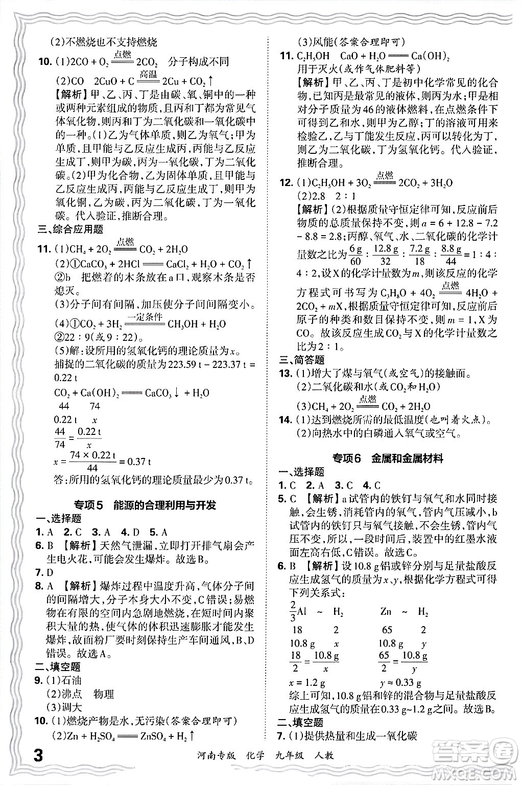 江西人民出版社2025年秋王朝霞各地期末試卷精選九年級(jí)化學(xué)全一冊(cè)人教版河南專版答案