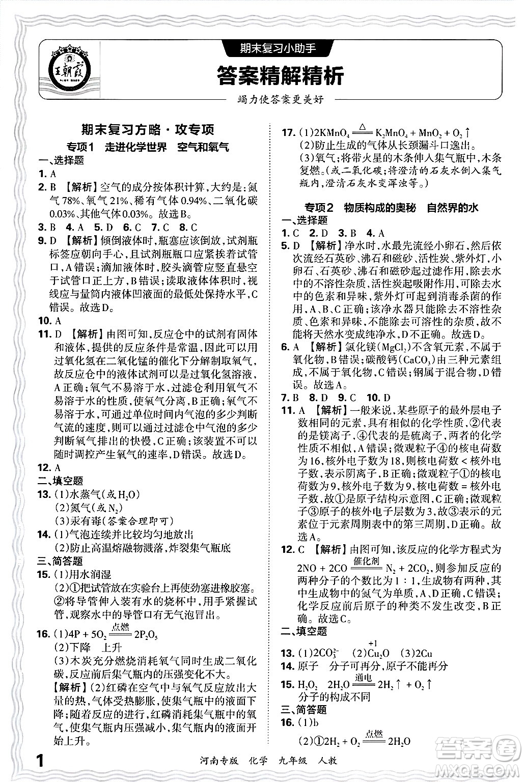 江西人民出版社2025年秋王朝霞各地期末試卷精選九年級(jí)化學(xué)全一冊(cè)人教版河南專版答案