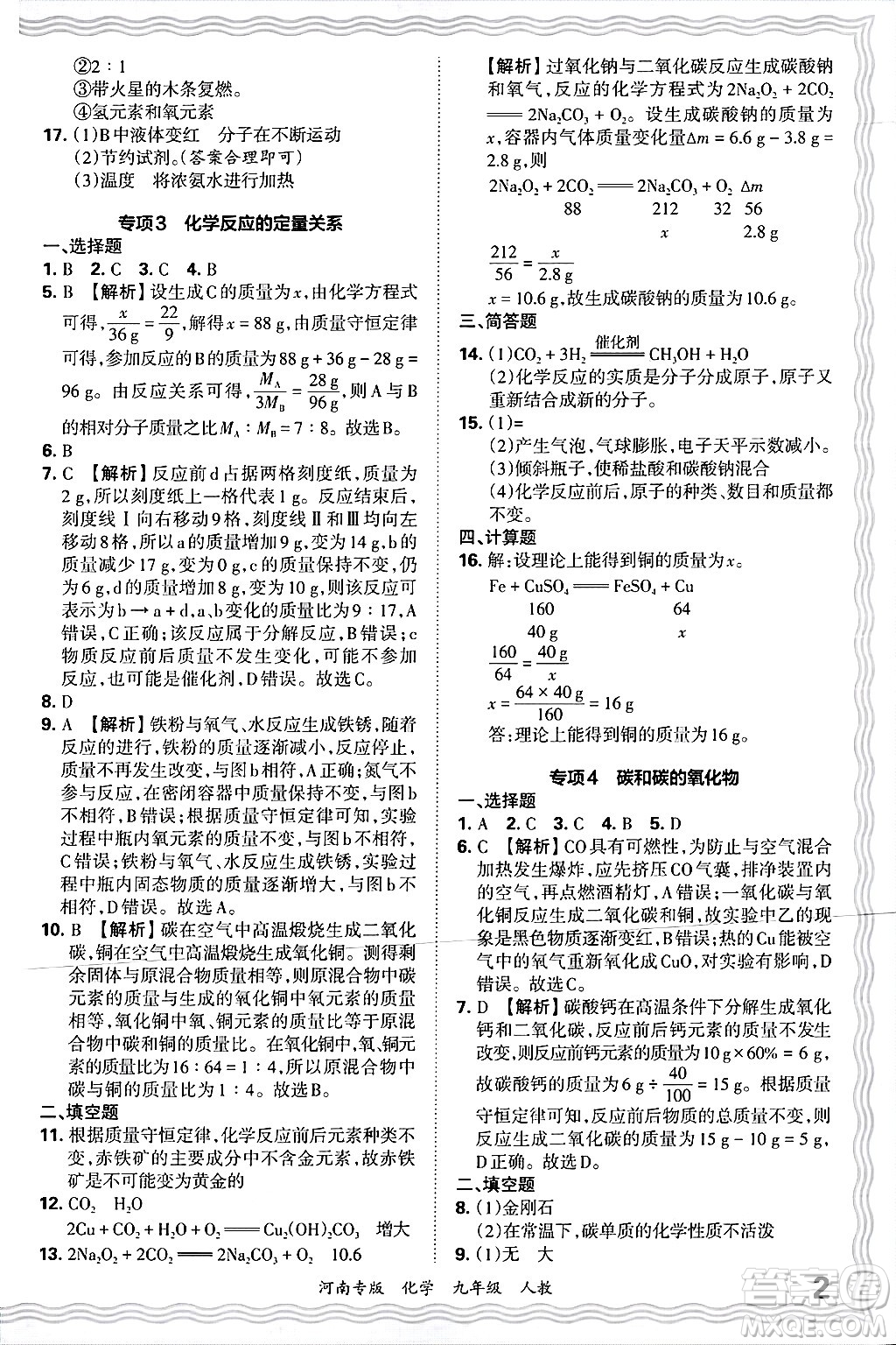 江西人民出版社2025年秋王朝霞各地期末試卷精選九年級(jí)化學(xué)全一冊(cè)人教版河南專版答案