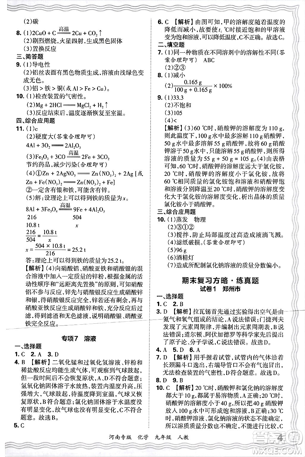 江西人民出版社2025年秋王朝霞各地期末試卷精選九年級(jí)化學(xué)全一冊(cè)人教版河南專版答案