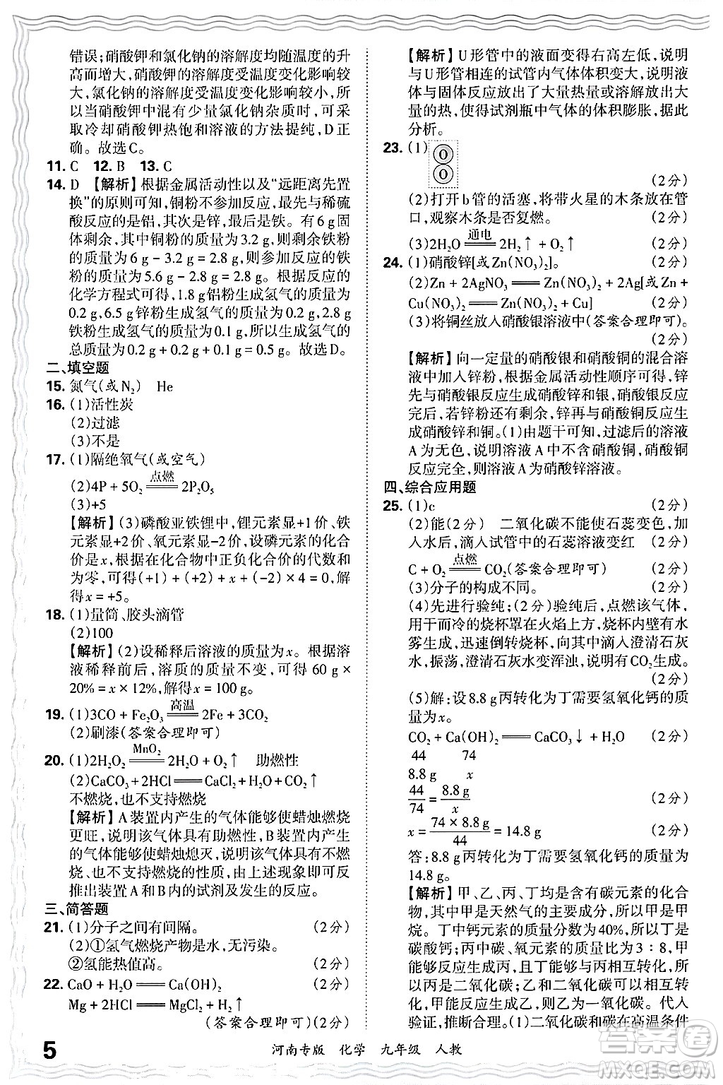 江西人民出版社2025年秋王朝霞各地期末試卷精選九年級(jí)化學(xué)全一冊(cè)人教版河南專版答案