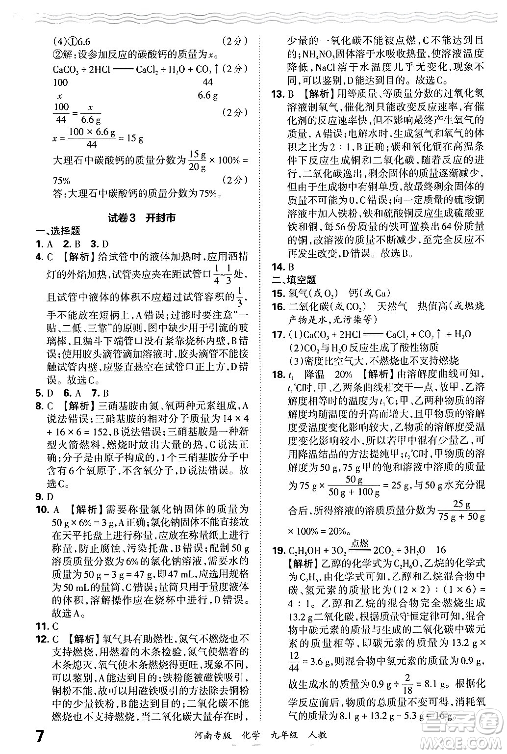 江西人民出版社2025年秋王朝霞各地期末試卷精選九年級(jí)化學(xué)全一冊(cè)人教版河南專版答案