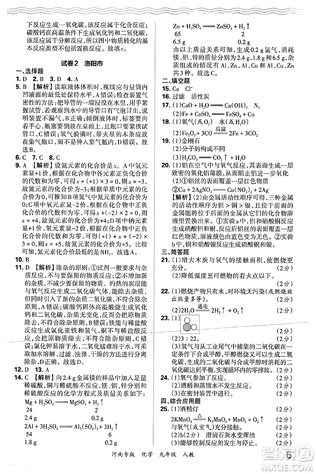 江西人民出版社2025年秋王朝霞各地期末試卷精選九年級(jí)化學(xué)全一冊(cè)人教版河南專版答案
