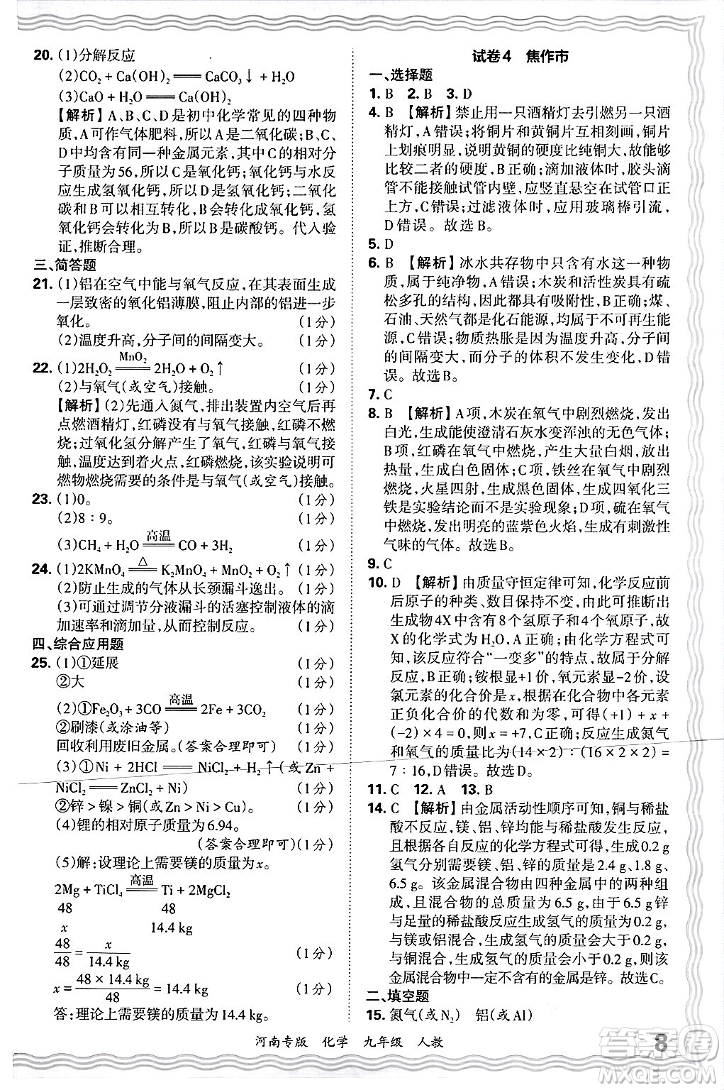 江西人民出版社2025年秋王朝霞各地期末試卷精選九年級(jí)化學(xué)全一冊(cè)人教版河南專版答案