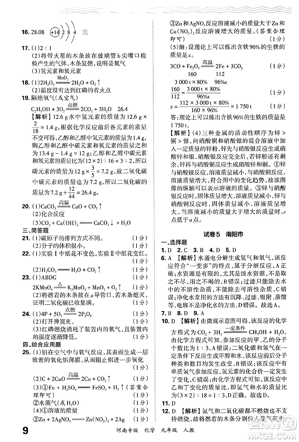 江西人民出版社2025年秋王朝霞各地期末試卷精選九年級(jí)化學(xué)全一冊(cè)人教版河南專版答案