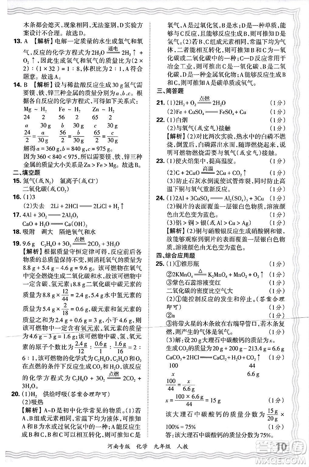 江西人民出版社2025年秋王朝霞各地期末試卷精選九年級(jí)化學(xué)全一冊(cè)人教版河南專版答案