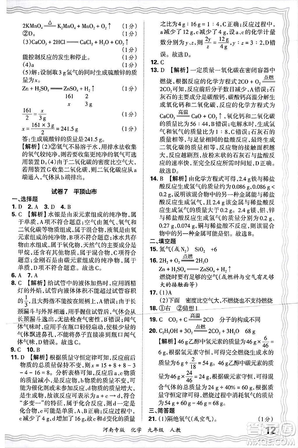 江西人民出版社2025年秋王朝霞各地期末試卷精選九年級(jí)化學(xué)全一冊(cè)人教版河南專版答案