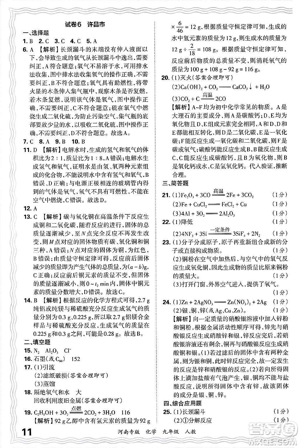 江西人民出版社2025年秋王朝霞各地期末試卷精選九年級(jí)化學(xué)全一冊(cè)人教版河南專版答案