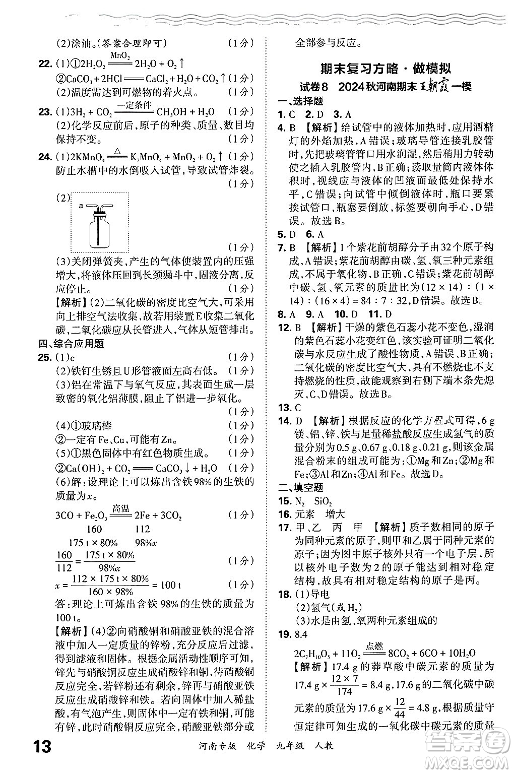 江西人民出版社2025年秋王朝霞各地期末試卷精選九年級(jí)化學(xué)全一冊(cè)人教版河南專版答案