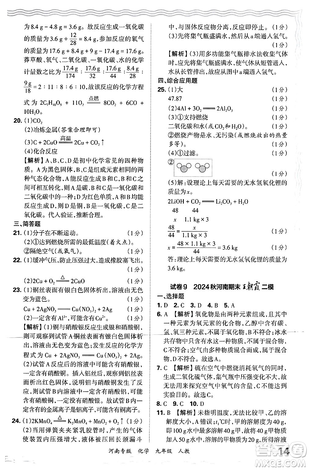 江西人民出版社2025年秋王朝霞各地期末試卷精選九年級(jí)化學(xué)全一冊(cè)人教版河南專版答案