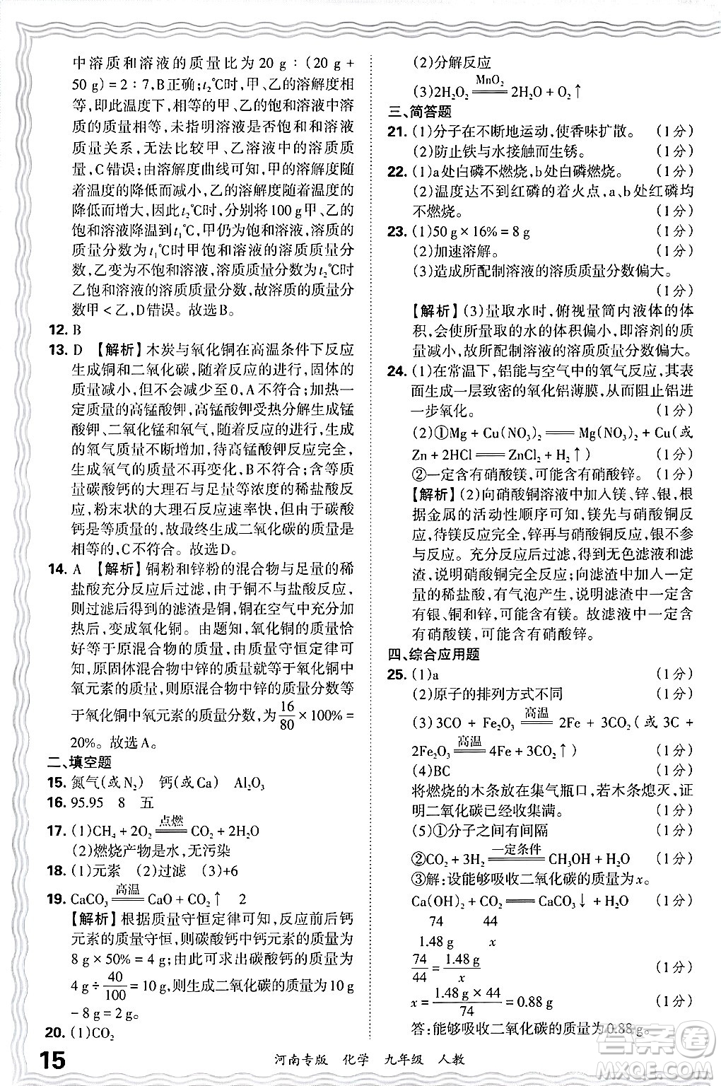 江西人民出版社2025年秋王朝霞各地期末試卷精選九年級(jí)化學(xué)全一冊(cè)人教版河南專版答案