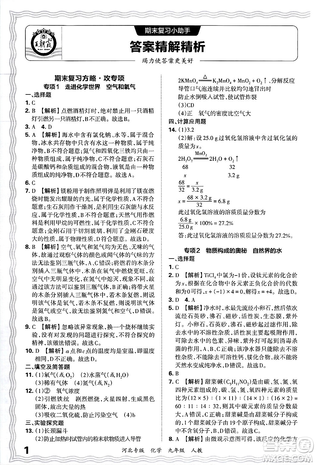 江西人民出版社2025年秋王朝霞各地期末試卷精選九年級化學(xué)全一冊人教版河北專版答案