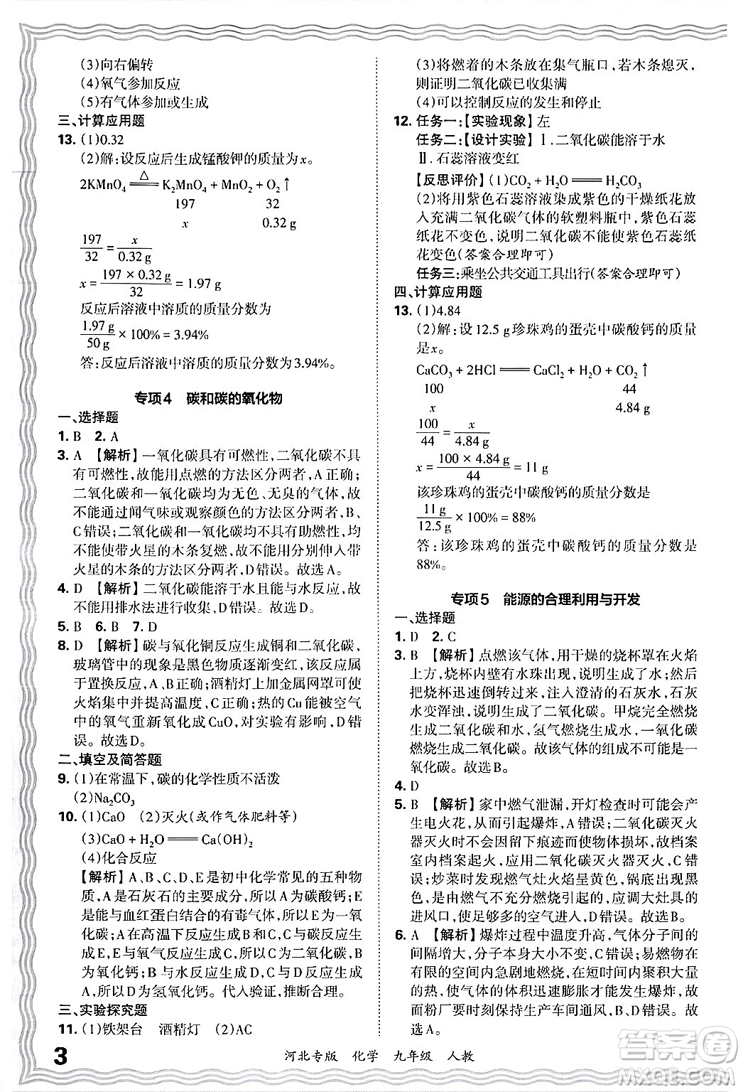 江西人民出版社2025年秋王朝霞各地期末試卷精選九年級化學(xué)全一冊人教版河北專版答案
