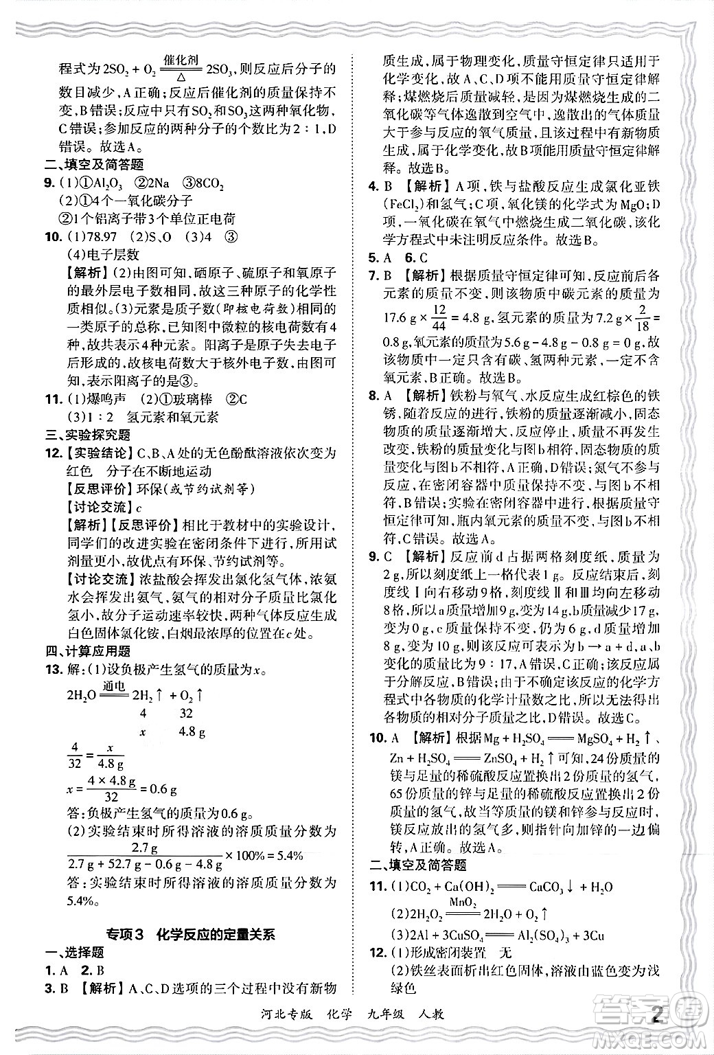 江西人民出版社2025年秋王朝霞各地期末試卷精選九年級化學(xué)全一冊人教版河北專版答案
