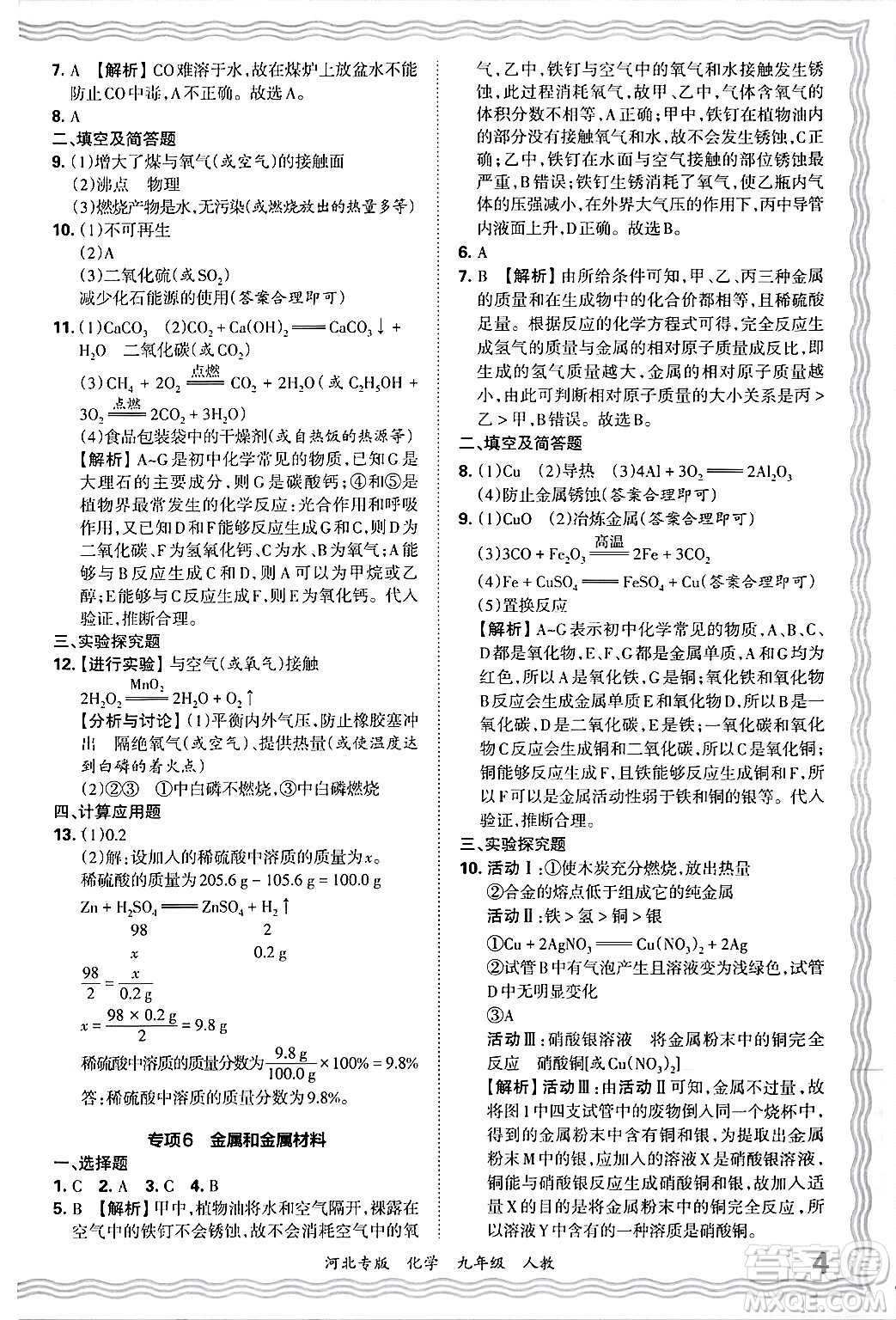 江西人民出版社2025年秋王朝霞各地期末試卷精選九年級化學(xué)全一冊人教版河北專版答案