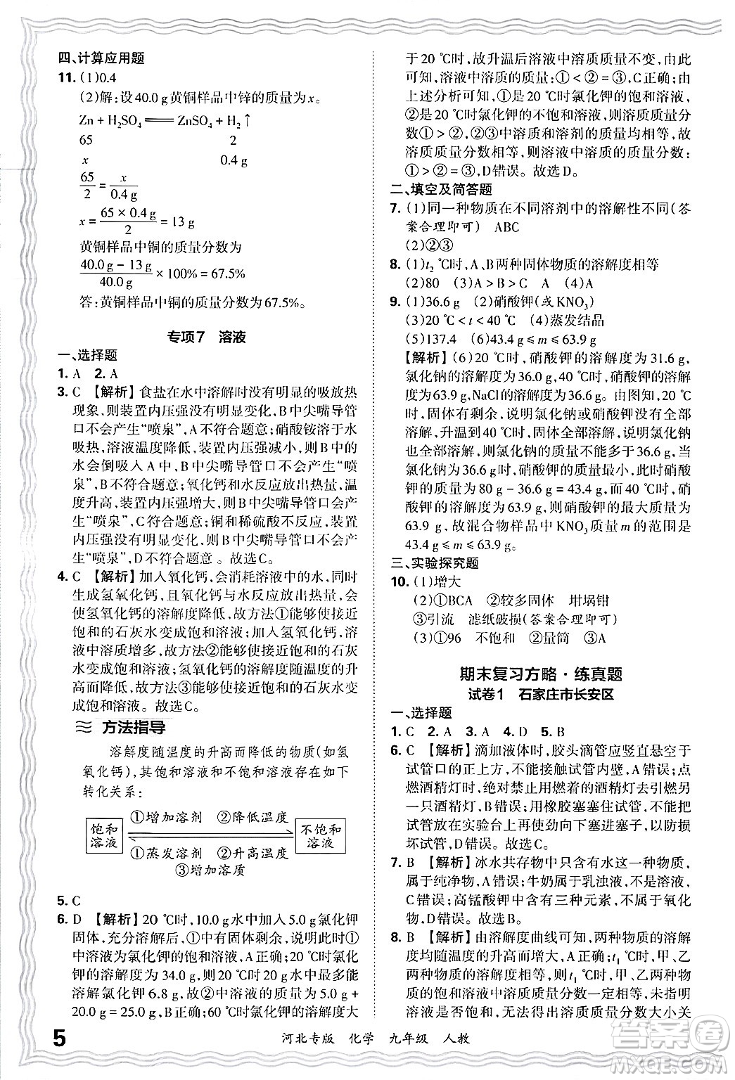 江西人民出版社2025年秋王朝霞各地期末試卷精選九年級化學(xué)全一冊人教版河北專版答案
