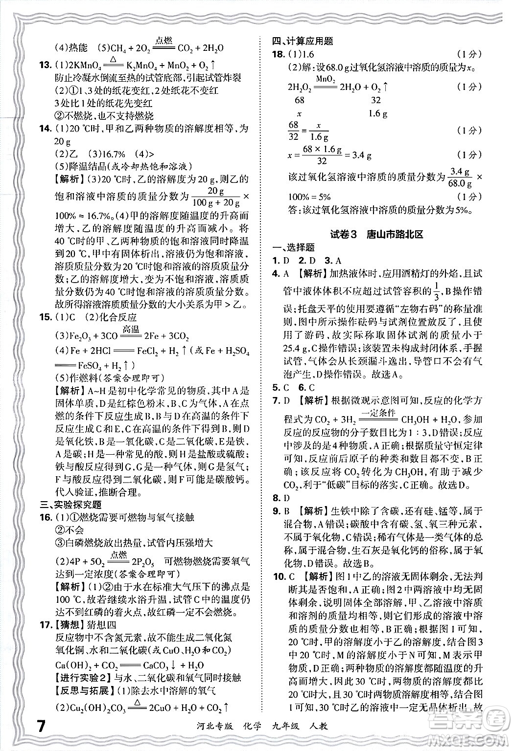 江西人民出版社2025年秋王朝霞各地期末試卷精選九年級化學(xué)全一冊人教版河北專版答案