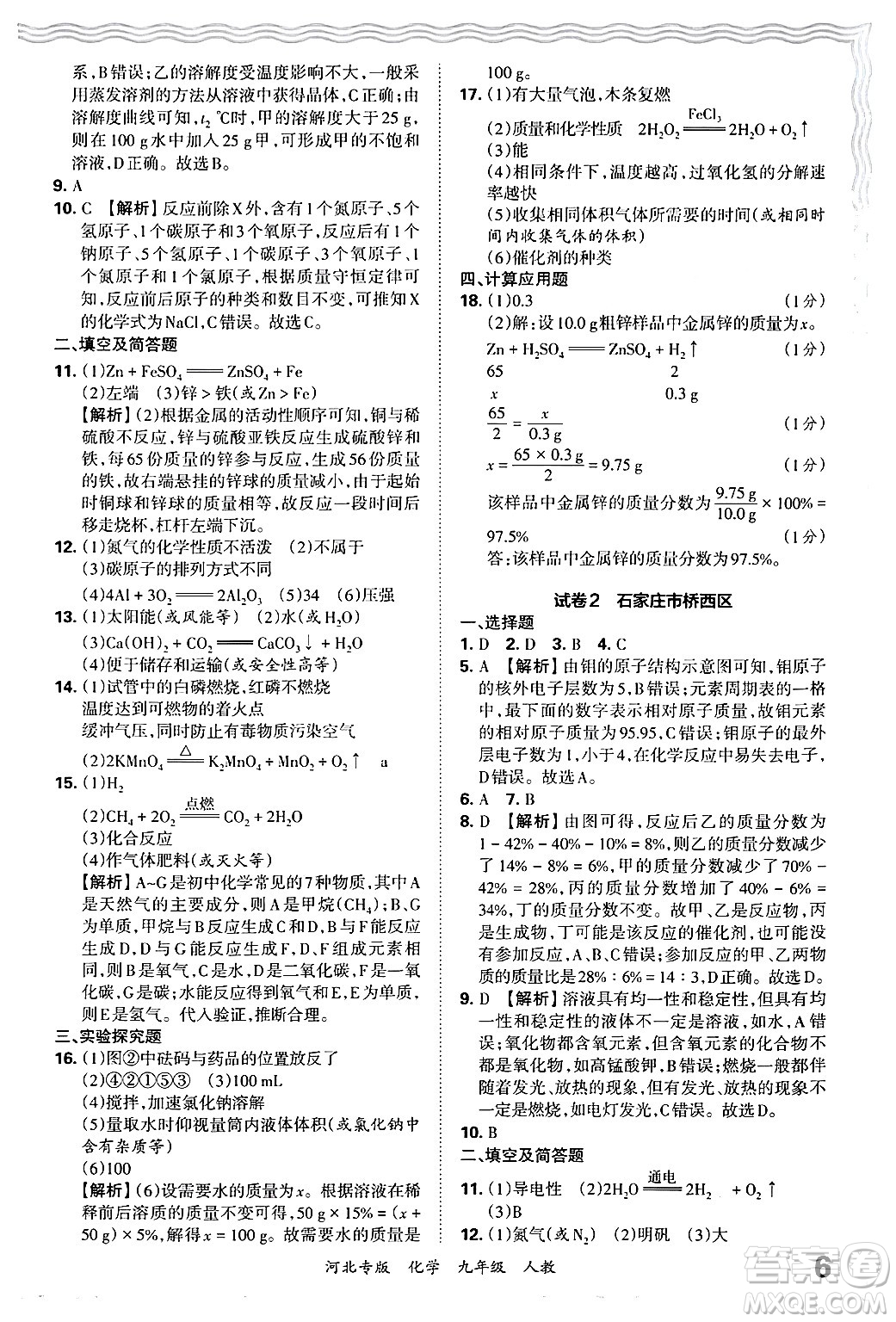 江西人民出版社2025年秋王朝霞各地期末試卷精選九年級化學(xué)全一冊人教版河北專版答案