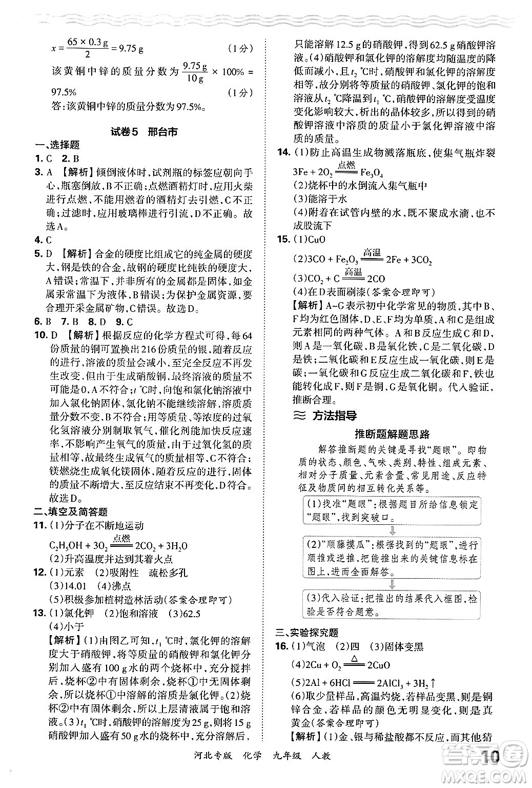 江西人民出版社2025年秋王朝霞各地期末試卷精選九年級化學(xué)全一冊人教版河北專版答案