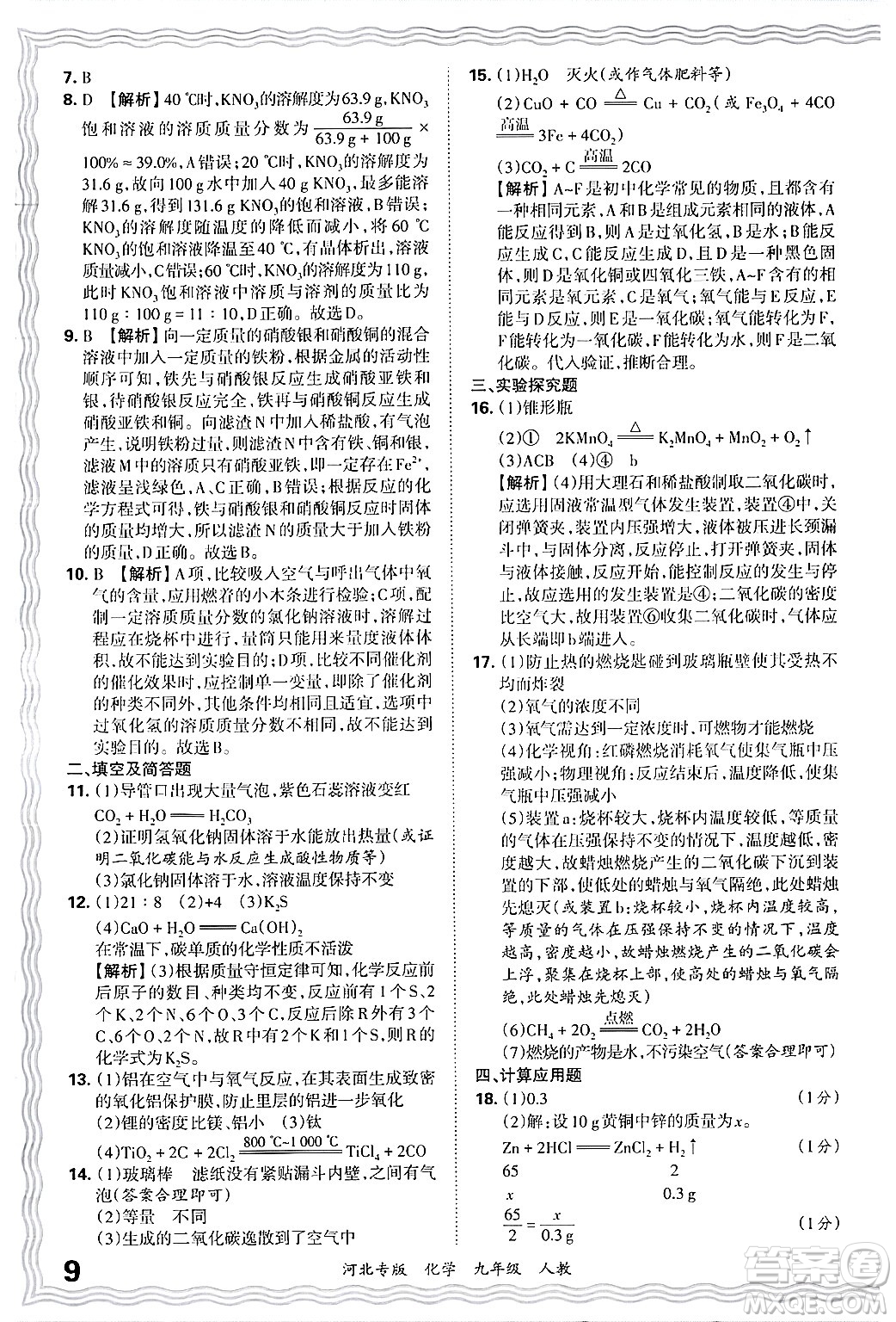 江西人民出版社2025年秋王朝霞各地期末試卷精選九年級化學(xué)全一冊人教版河北專版答案