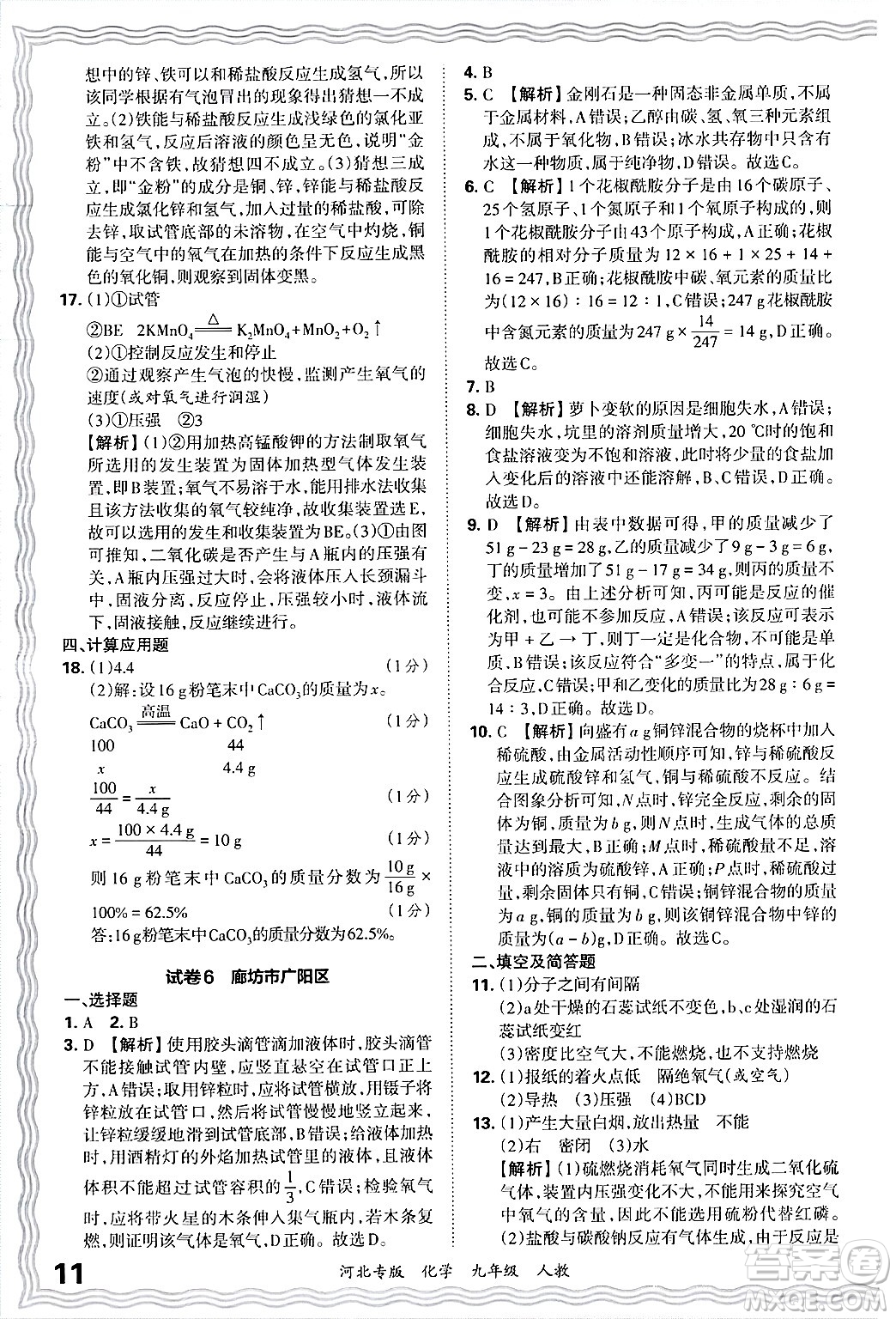 江西人民出版社2025年秋王朝霞各地期末試卷精選九年級化學(xué)全一冊人教版河北專版答案