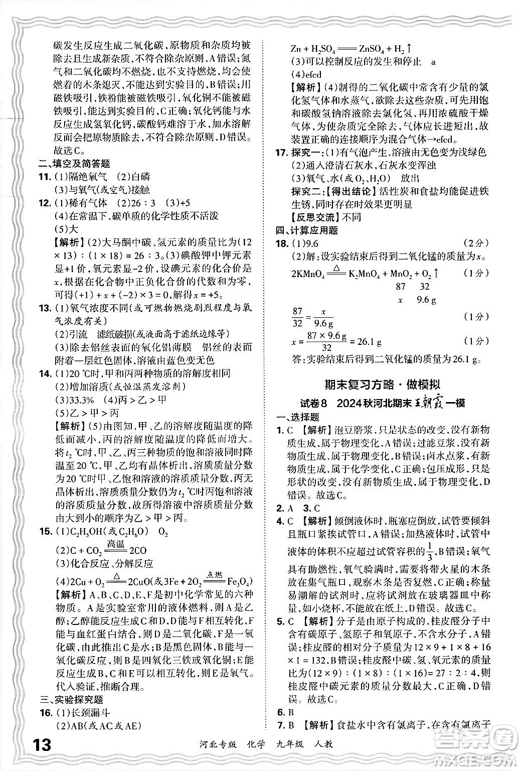 江西人民出版社2025年秋王朝霞各地期末試卷精選九年級化學(xué)全一冊人教版河北專版答案