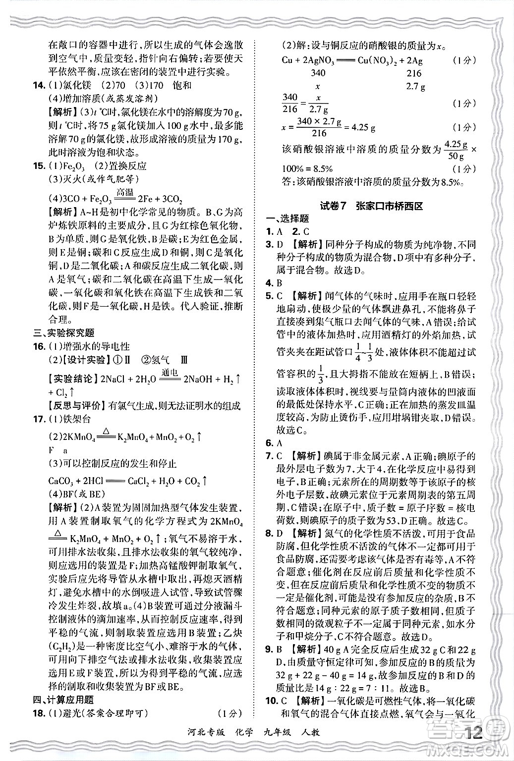 江西人民出版社2025年秋王朝霞各地期末試卷精選九年級化學(xué)全一冊人教版河北專版答案