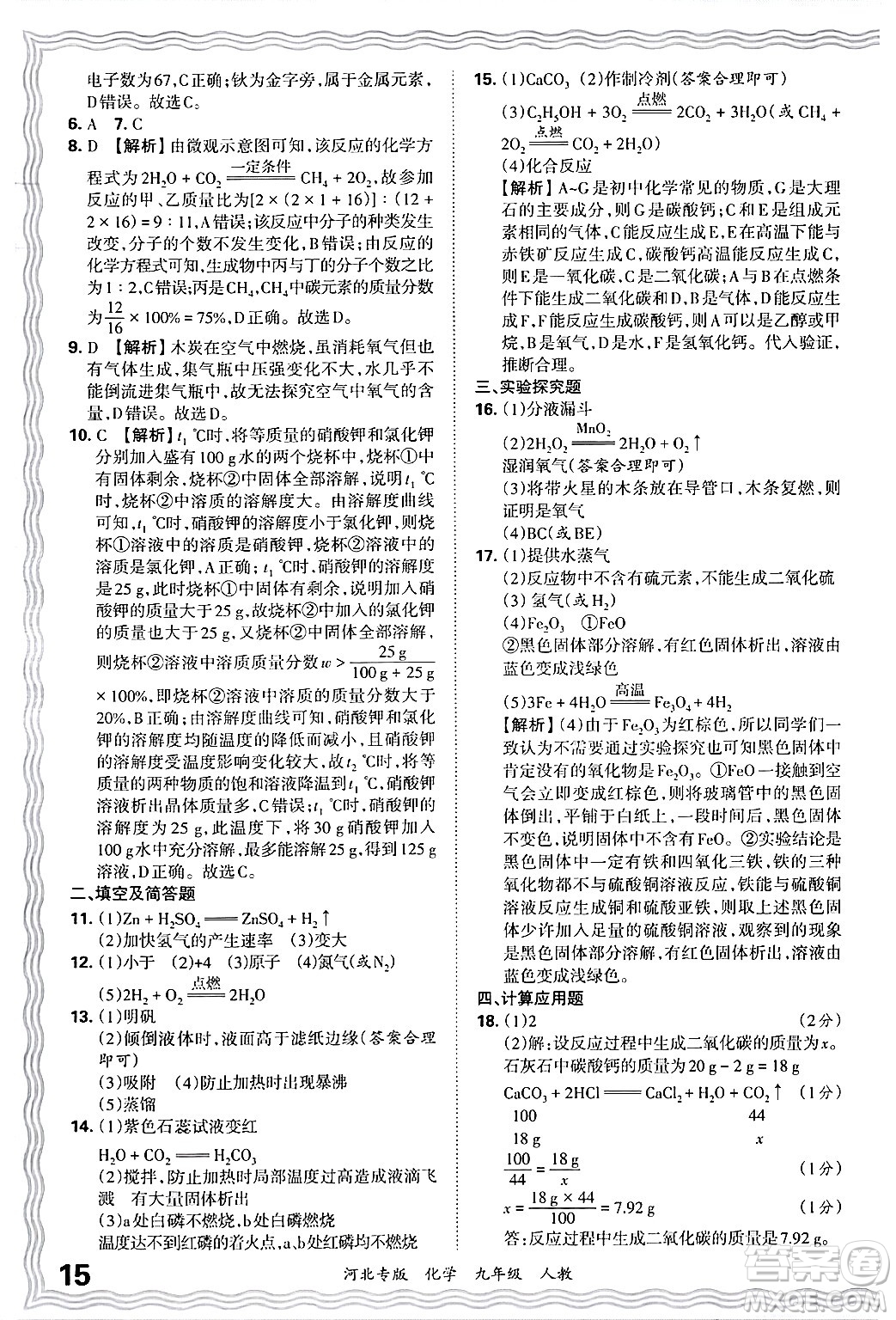 江西人民出版社2025年秋王朝霞各地期末試卷精選九年級化學(xué)全一冊人教版河北專版答案