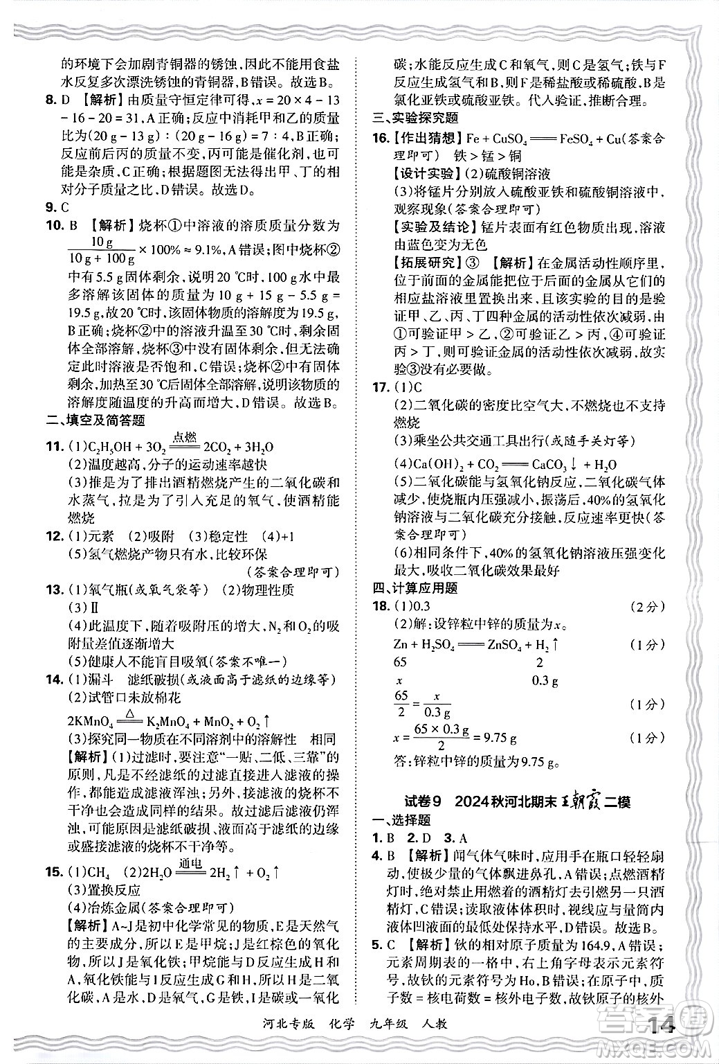 江西人民出版社2025年秋王朝霞各地期末試卷精選九年級化學(xué)全一冊人教版河北專版答案