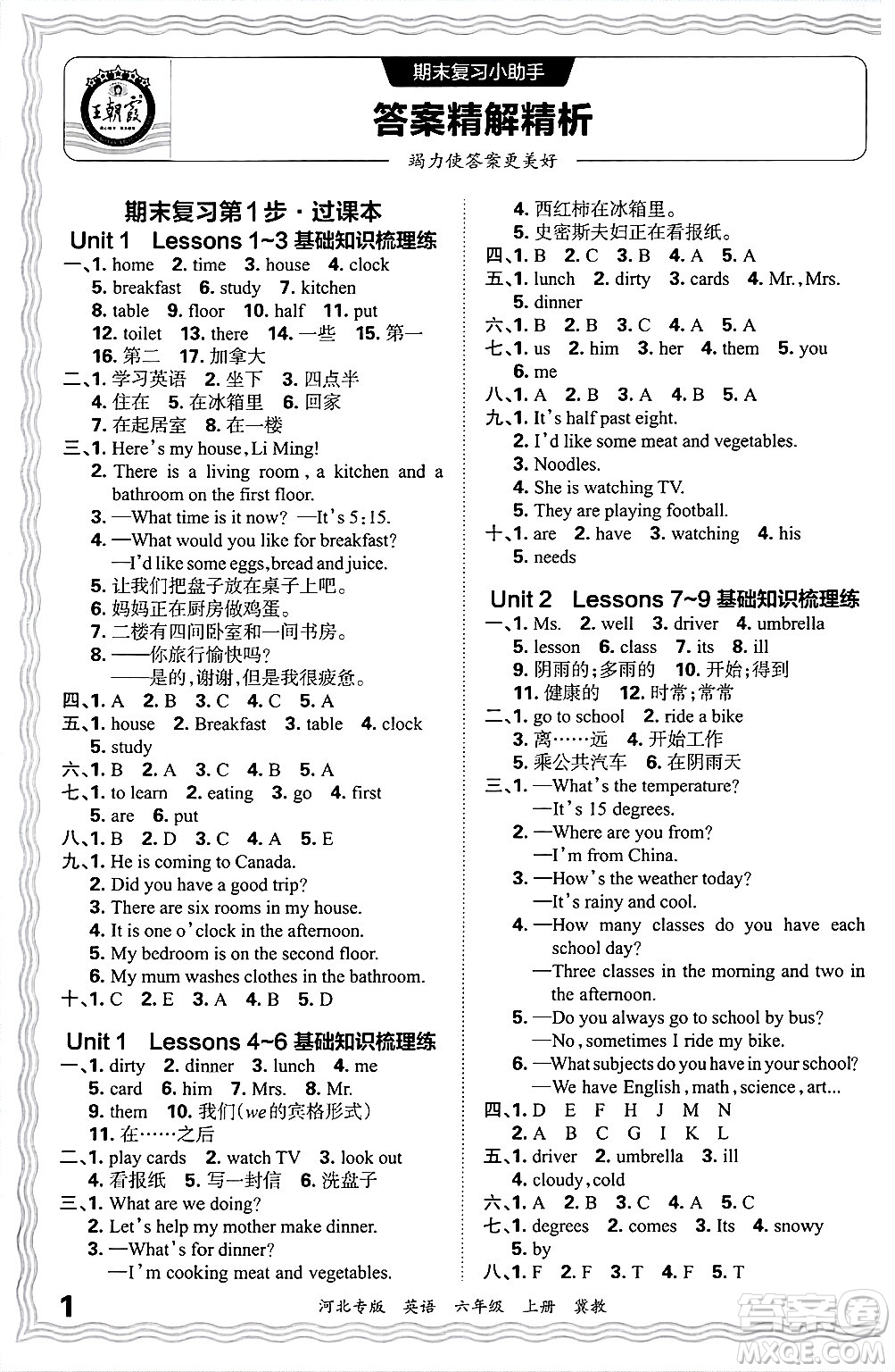 江西人民出版社2024年秋王朝霞各地期末試卷精選六年級(jí)英語(yǔ)上冊(cè)冀教版河北專版答案