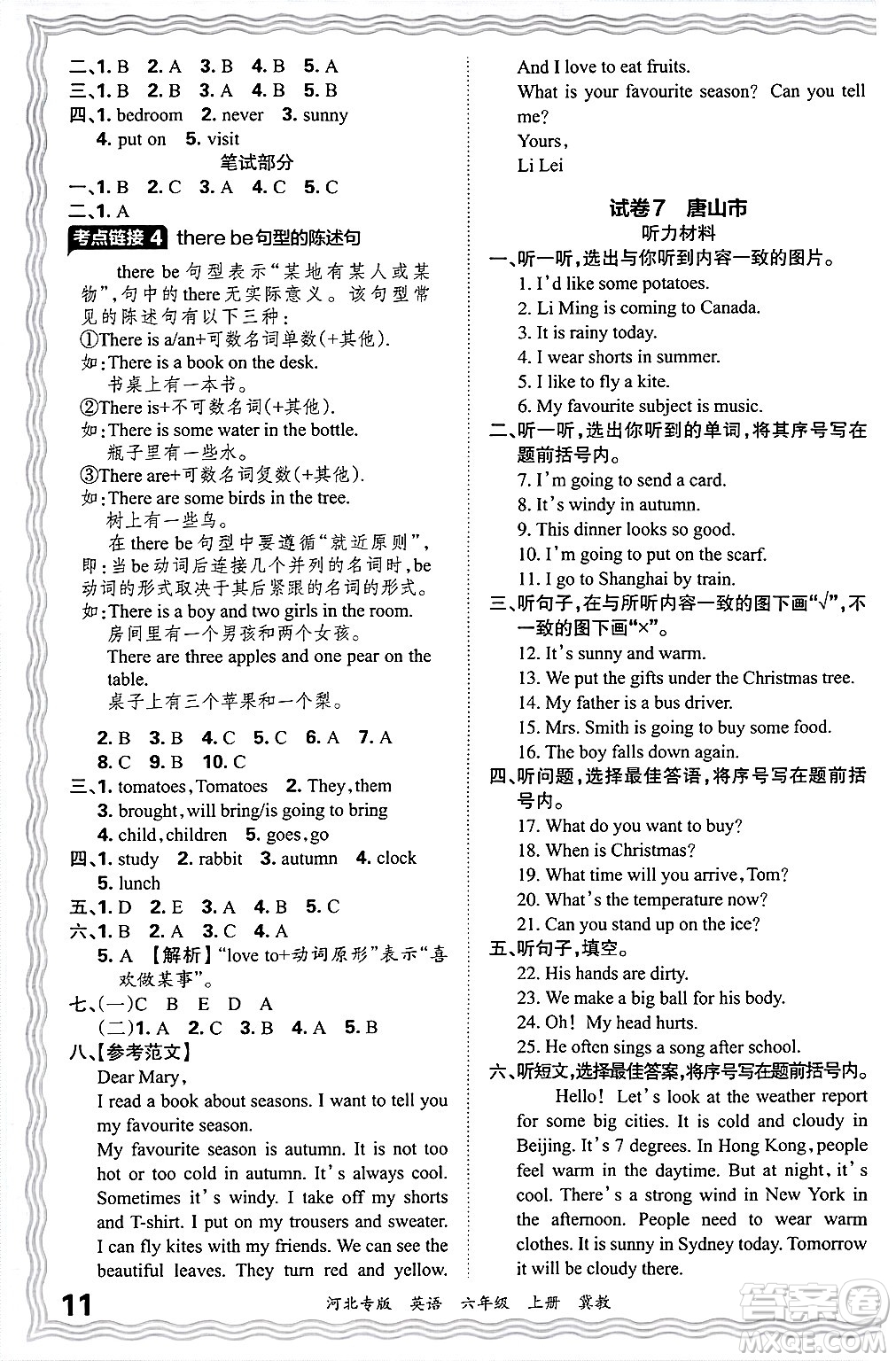 江西人民出版社2024年秋王朝霞各地期末試卷精選六年級(jí)英語(yǔ)上冊(cè)冀教版河北專版答案