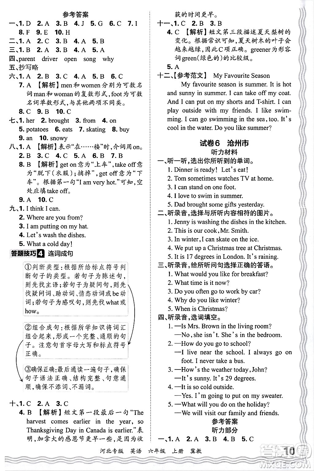 江西人民出版社2024年秋王朝霞各地期末試卷精選六年級(jí)英語(yǔ)上冊(cè)冀教版河北專版答案