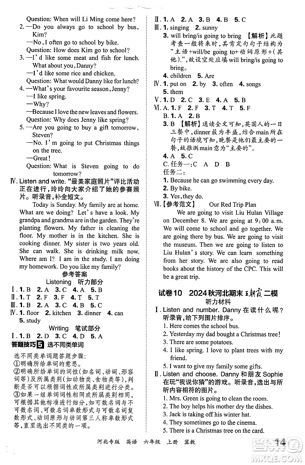 江西人民出版社2024年秋王朝霞各地期末試卷精選六年級(jí)英語(yǔ)上冊(cè)冀教版河北專版答案