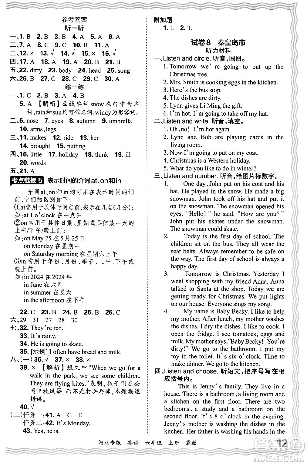 江西人民出版社2024年秋王朝霞各地期末試卷精選六年級(jí)英語(yǔ)上冊(cè)冀教版河北專版答案