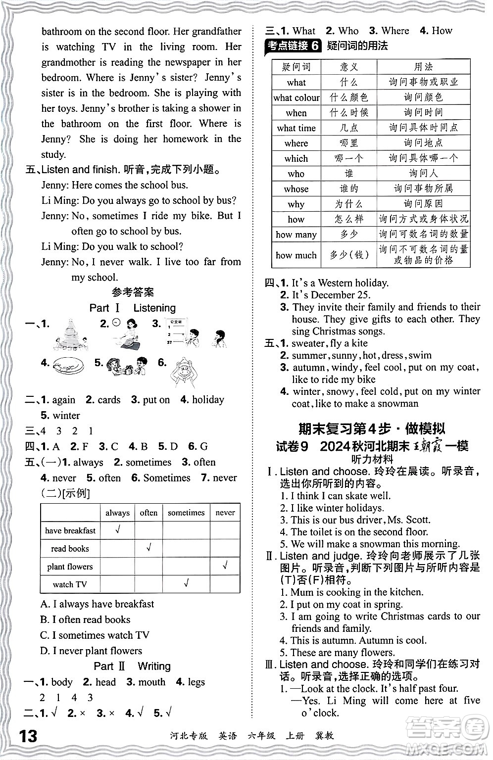 江西人民出版社2024年秋王朝霞各地期末試卷精選六年級(jí)英語(yǔ)上冊(cè)冀教版河北專版答案