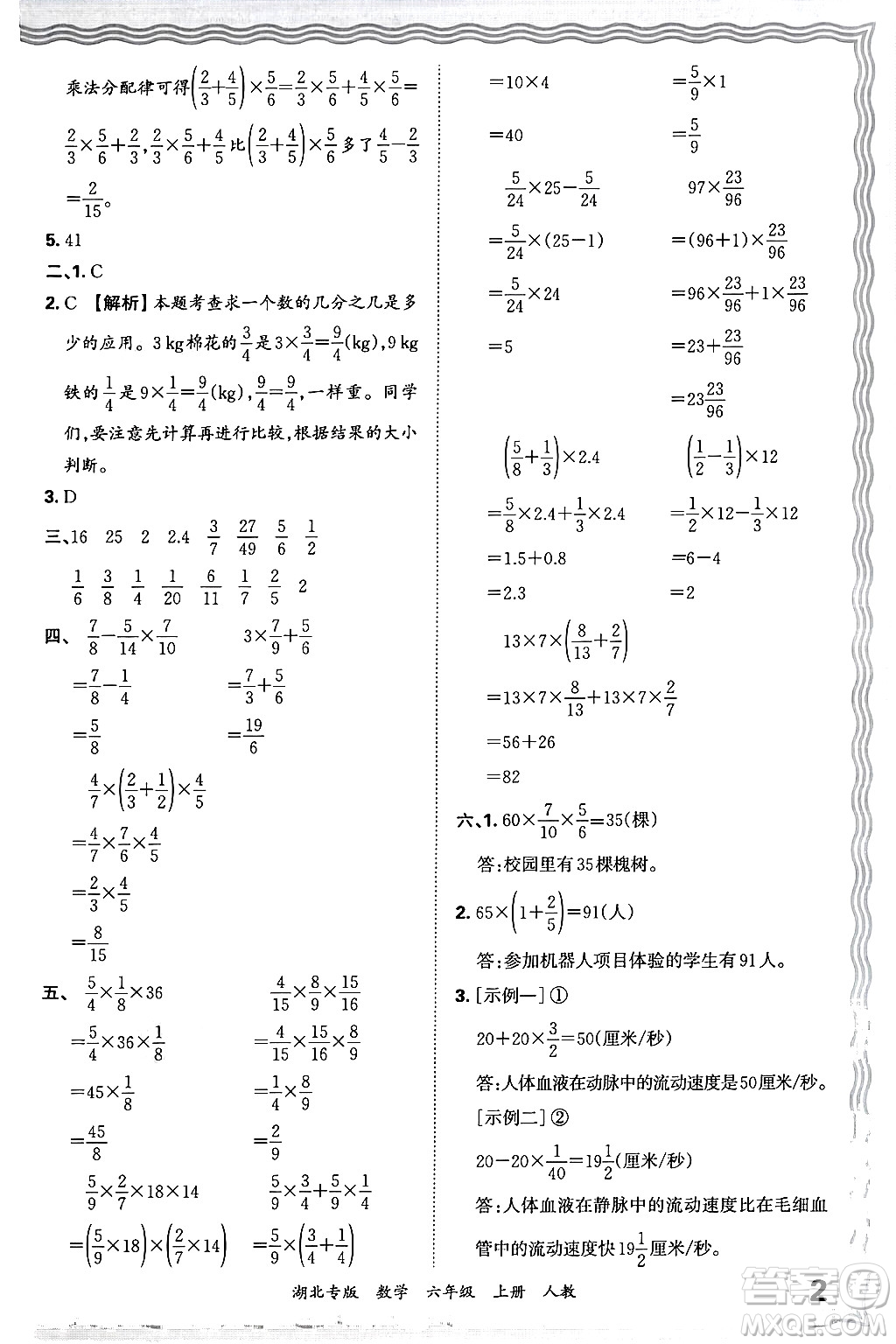 江西人民出版社2024年秋王朝霞各地期末試卷精選六年級數學上冊人教版湖北專版答案