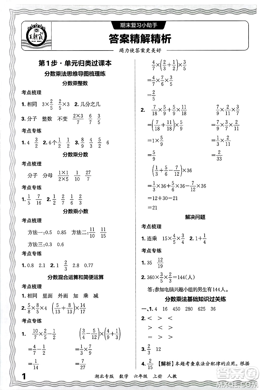 江西人民出版社2024年秋王朝霞各地期末試卷精選六年級數學上冊人教版湖北專版答案