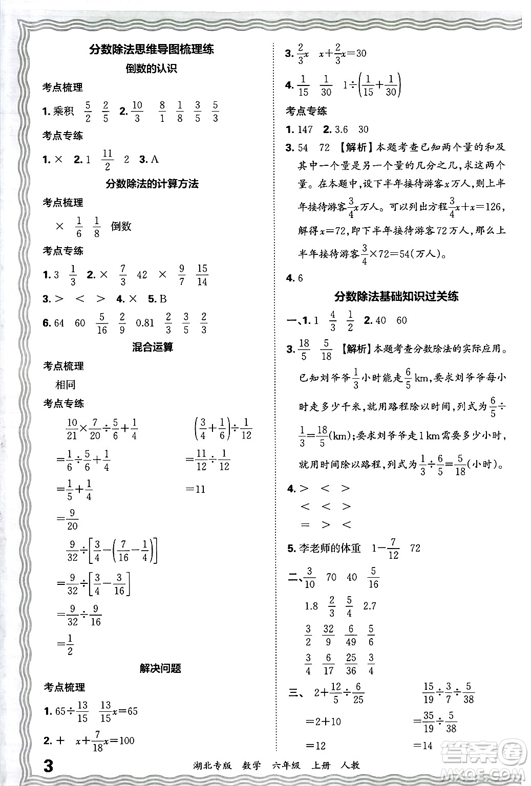 江西人民出版社2024年秋王朝霞各地期末試卷精選六年級數學上冊人教版湖北專版答案